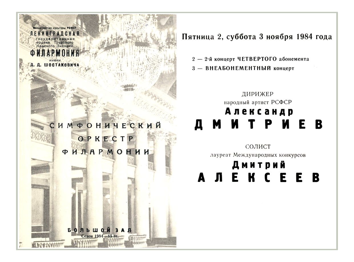 Симфонический концерт
Дирижер – Александр Дмитриев
